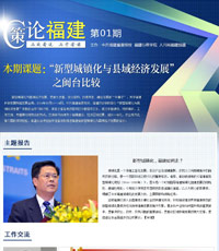 《策論福建》第一期：新型城鎮(zhèn)化與縣域經(jīng)濟發(fā)展之閩臺比較