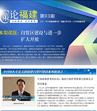 《策論福建》第三期：自貿(mào)區(qū)建設(shè)與進一步擴大開放