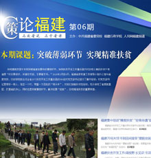 《策論福建》第六期：突破薄弱環(huán)節(jié) 實現(xiàn)精準(zhǔn)扶貧