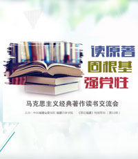 《策論福建》第十一期：馬克思主義經(jīng)典著作讀書(shū)交流會(huì)