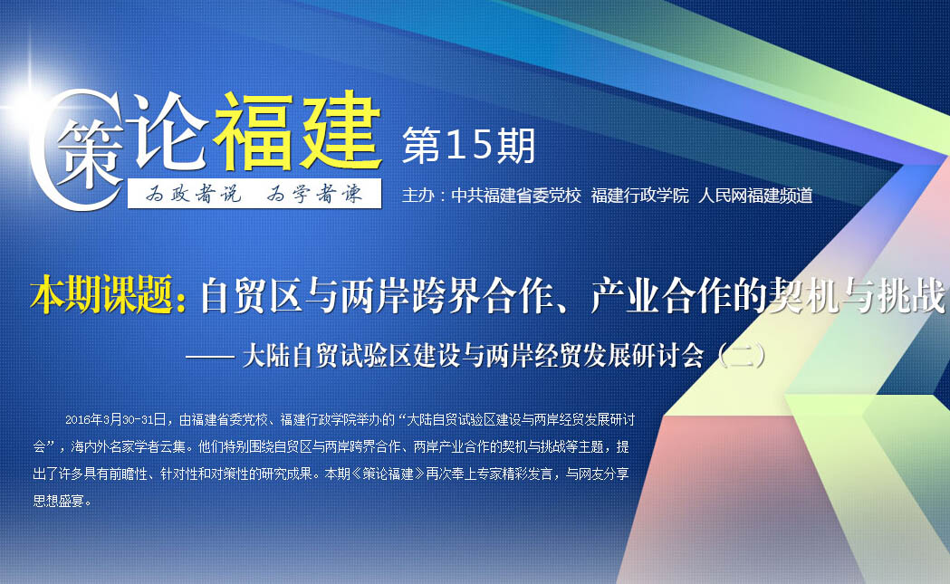 《策論福建》第十五期：自貿(mào)區(qū)與兩岸跨界合作、產(chǎn)業(yè)合作的契機(jī)與挑戰(zhàn)