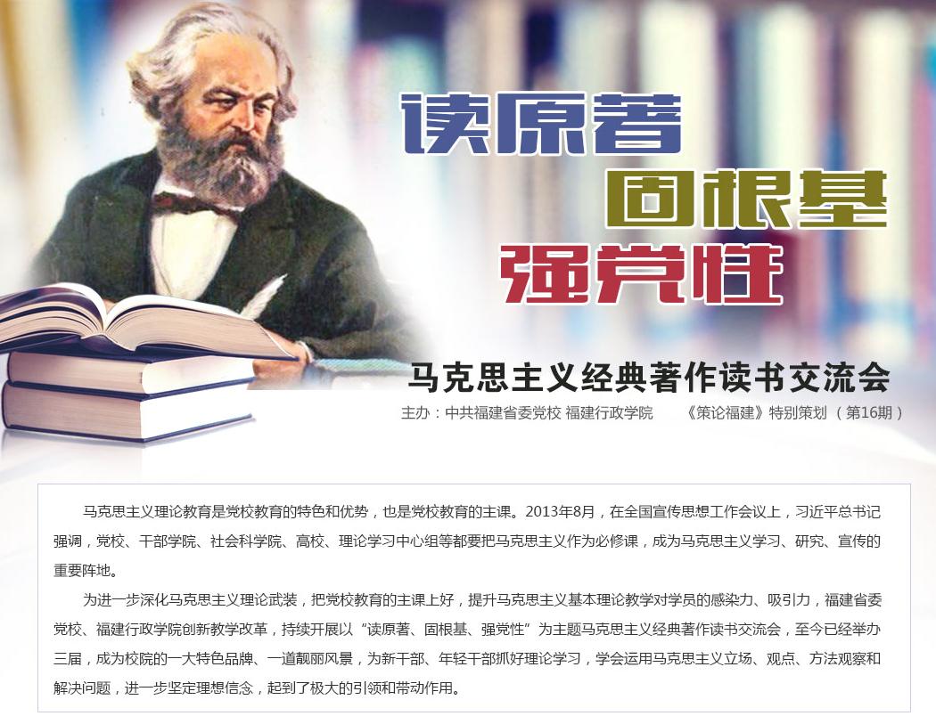 策論福建第十六期：馬克思主義經(jīng)典著作讀書(shū)交流會(huì)