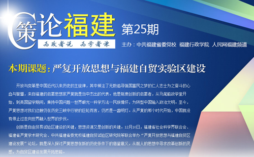 《策論福建》第二十五期：嚴(yán)復(fù)開放思想與福建自貿(mào)試驗區(qū)建設(shè)