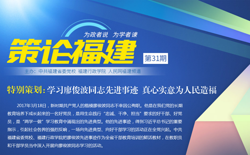 《策論福建》第三十一期：學(xué)習(xí)廖俊波同志先進事跡 真心實意為人民造福