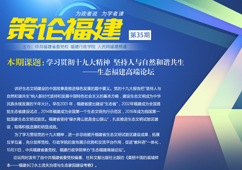 《策論福建》第三十五期：學(xué)習(xí)貫徹十九大精神 堅持人與自然和諧共生