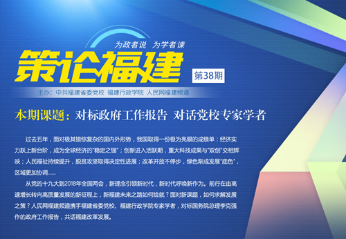 《策論福建》第三十八期：對標(biāo)政府工作報告 對話黨校專家學(xué)者