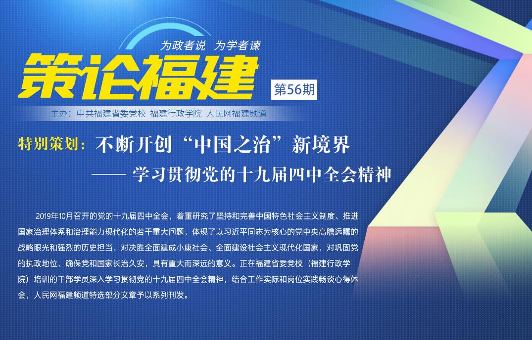 《策論福建》第五十六期：不斷開創(chuàng)“中國(guó)之智”新境界