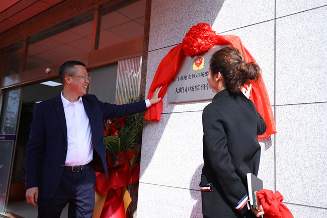 揭牌現(xiàn)場。廈門市市場監(jiān)督管理局供圖