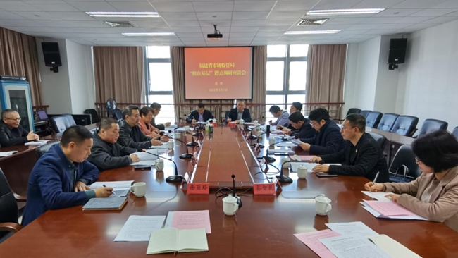 座談會現(xiàn)場。福建省市場監(jiān)管局供圖