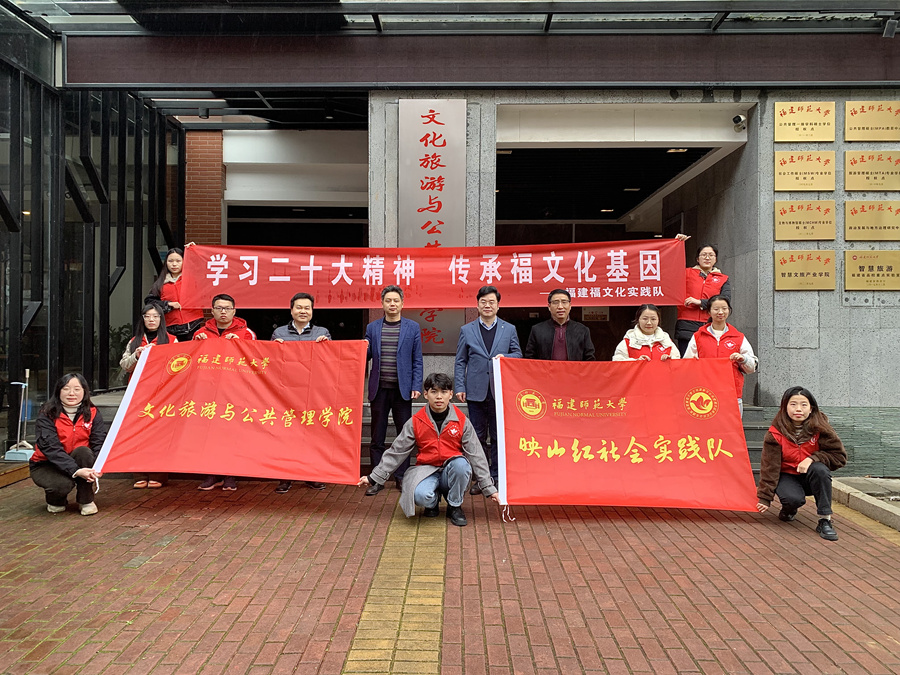 福建師范大學(xué)文化旅游與公共管理學(xué)院領(lǐng)導(dǎo)老師參與社會實(shí)踐出征儀式合影