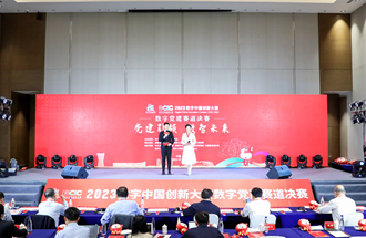 2023數(shù)字中國創(chuàng)新大賽數(shù)字黨建賽道落幕