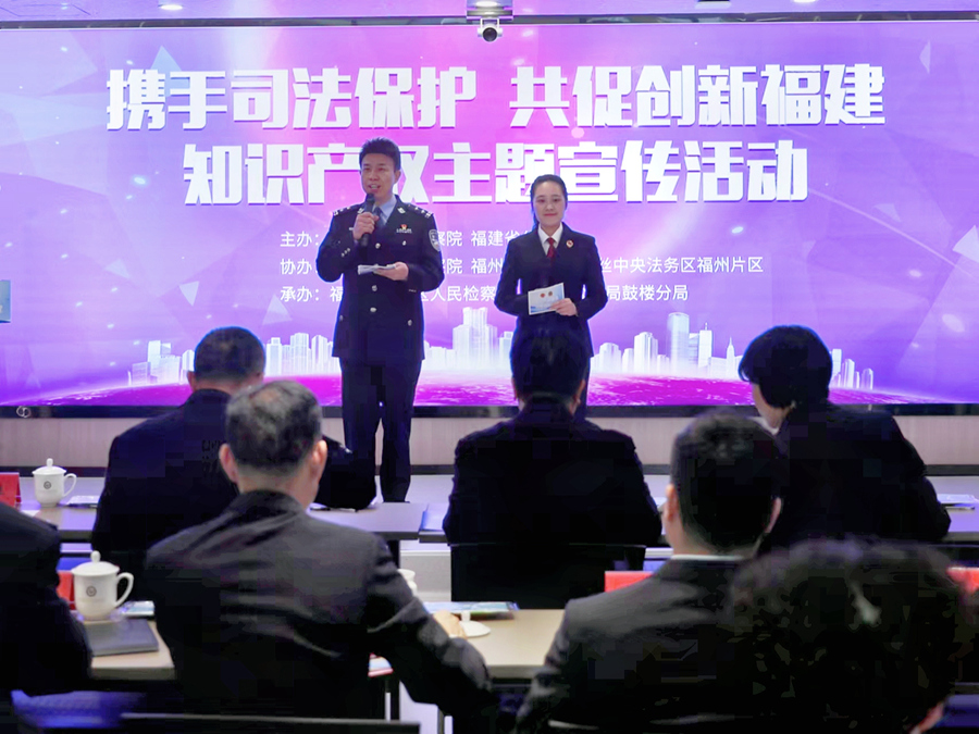 “攜手司法保護(hù) 共促創(chuàng)新福建”知識(shí)產(chǎn)權(quán)司法保護(hù)主題宣傳活動(dòng)暨全省“創(chuàng)新福建·檢警聯(lián)動(dòng)示范崗”創(chuàng)建啟動(dòng)儀式活動(dòng)現(xiàn)場(chǎng)。主辦方供圖