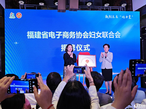 “福建省電子商務(wù)協(xié)會(huì)婦聯(lián)”揭牌儀式。黃東儀攝
