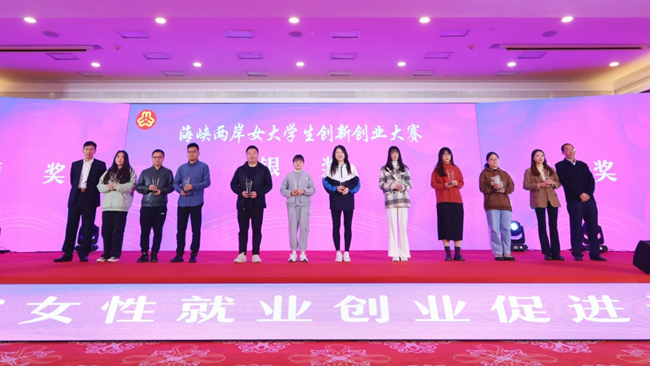 海峽兩岸女大學(xué)生創(chuàng)新創(chuàng)業(yè)大賽。
