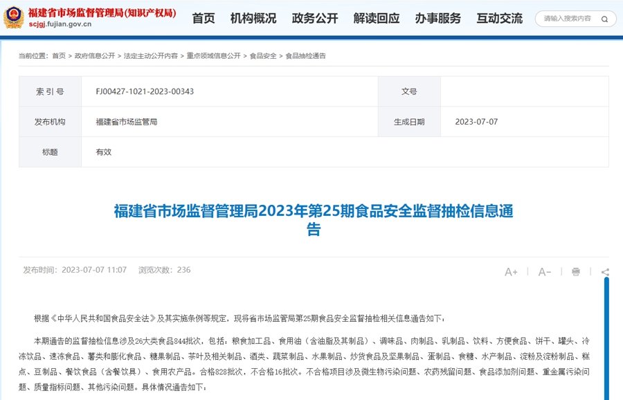 福建省市場(chǎng)監(jiān)督管理局網(wǎng)站截圖