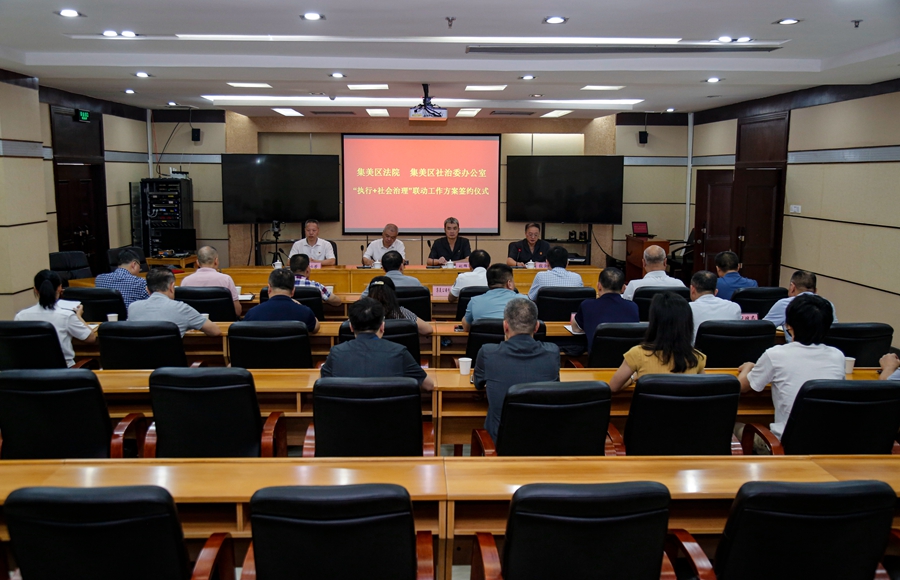 集美區(qū)人民法院、集美區(qū)社會(huì)治理工作委員會(huì)辦公室舉行“執(zhí)行+社會(huì)治理”聯(lián)動(dòng)工作方案簽約儀式。集美法院供圖