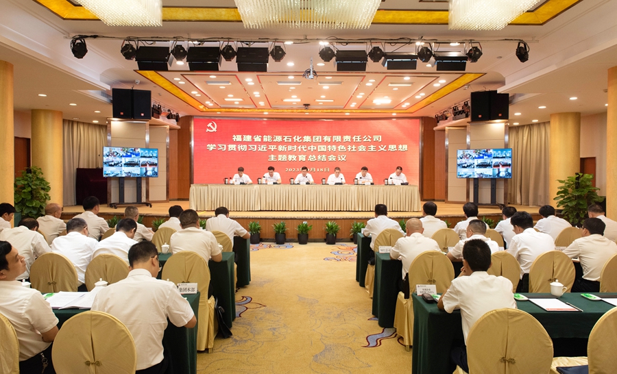 9月18日，能化集團(tuán)召開主題教育總結(jié)大會。福建能化集團(tuán)供圖