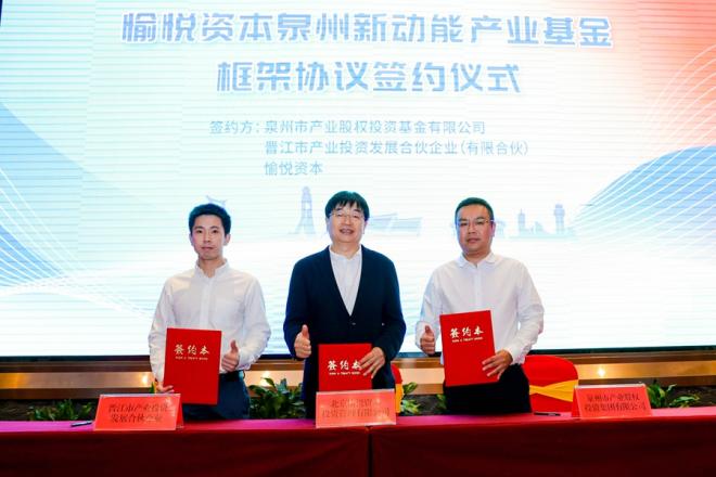 “愉悅資本泉州新動(dòng)能產(chǎn)業(yè)基金”框架協(xié)議簽約儀式。主辦方供圖