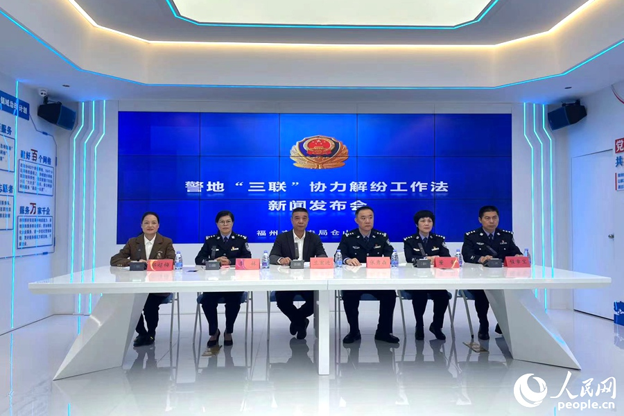 警地“三聯(lián)”解紛工作法新聞發(fā)布會現(xiàn)場。人民網(wǎng)記者 林盈攝