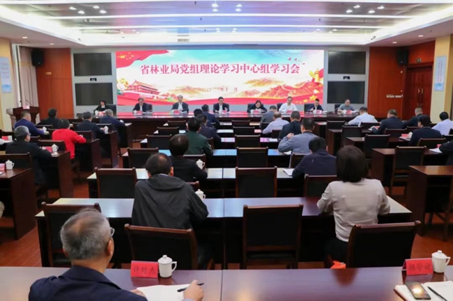 ，福建省林業(yè)局召開黨組理論學(xué)習(xí)中心組學(xué)習(xí)會(huì)