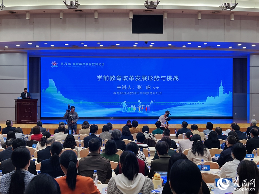 第八屆海峽兩岸學前教育論壇特邀嘉賓報告環(huán)節(jié)。人民網(wǎng) 陳歡歡攝