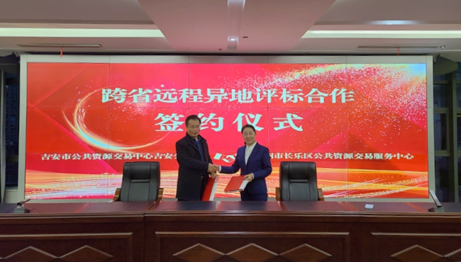 長(zhǎng)樂(lè)區(qū)公共資源交易服務(wù)中心與吉安市公共資源交易吉安分中心于11月8日簽署《工程建設(shè)項(xiàng)目招投標(biāo)跨省遠(yuǎn)程異地評(píng)標(biāo)合作協(xié)議》
