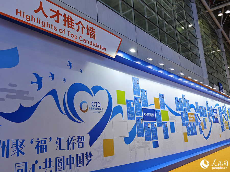 第一屆僑智發(fā)展大會(huì)設(shè)立的人才推介墻。人民網(wǎng) 黃東儀攝