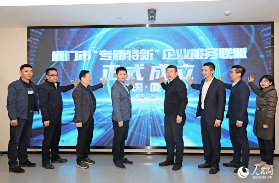 廈門市專精特新企業(yè)服務(wù)聯(lián)盟成立現(xiàn)場(chǎng)。人民網(wǎng)記者 陳博攝