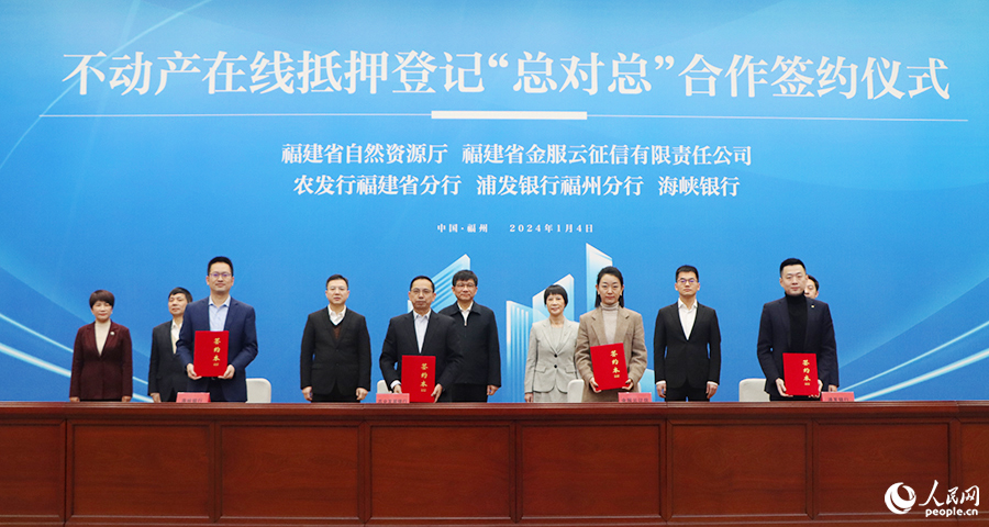 福建省金服云征信有限責任公司和中國農(nóng)業(yè)發(fā)展銀行福建省分行、上海浦東發(fā)展銀行福州分行、福建海峽銀行簽署福建不動產(chǎn)在線抵押登記“總對總”合作協(xié)議。人民網(wǎng) 黃東儀攝