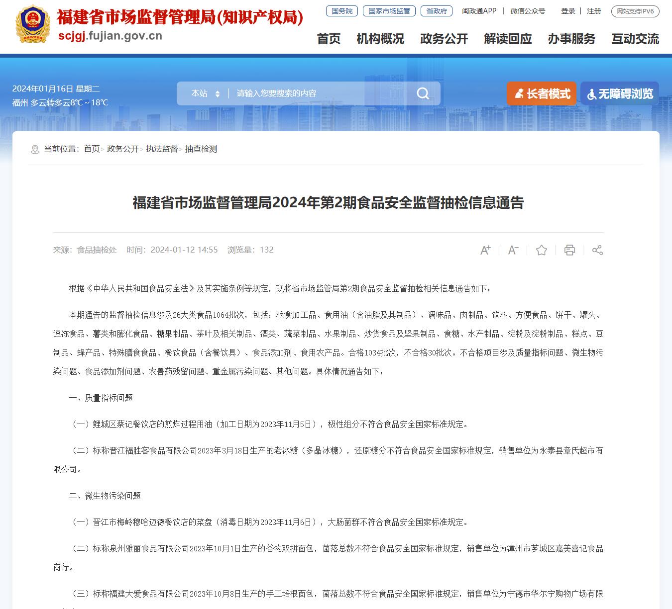 福建省市場(chǎng)監(jiān)督管理局網(wǎng)站截圖