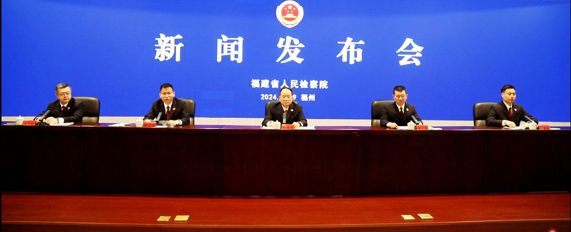 福建省檢察機(jī)關(guān)服務(wù)保障民營(yíng)經(jīng)濟(jì)發(fā)展新聞發(fā)布會(huì)現(xiàn)場(chǎng)。福建省人民檢察院供圖