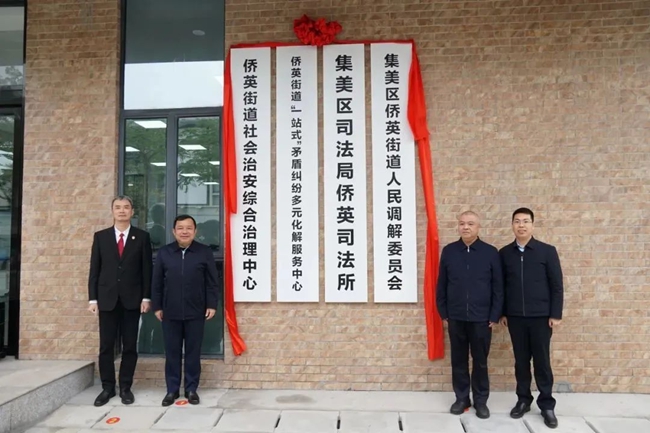 揭牌現(xiàn)場(chǎng)。集美區(qū)委政法委供圖