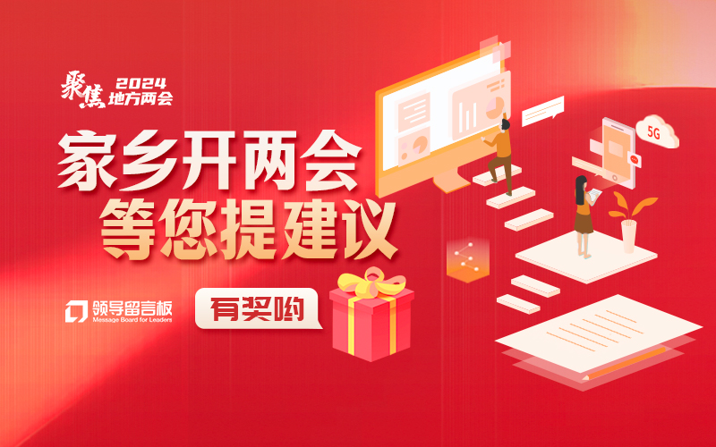 點擊即可為家鄉(xiāng)發(fā)展建言獻策，還有機會獲得獎品哦