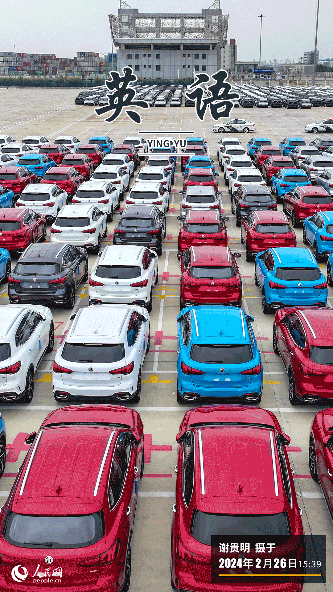 26日，1304輛整裝國產(chǎn)汽車整齊停放在福州港江陰港區(qū)整車堆場內(nèi)，準(zhǔn)備搭載馬紹爾群島籍滾裝船“安吉勇士”，前往英國和比利時。