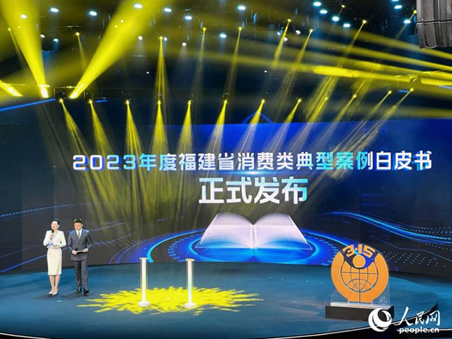 在福建省紀(jì)念“3·15”國(guó)際消費(fèi)者權(quán)益日系列活動(dòng)中，福建省消委會(huì)發(fā)布2023年福建省消費(fèi)維權(quán)十大典型案例。人民網(wǎng)記者 陳藍(lán)燕攝