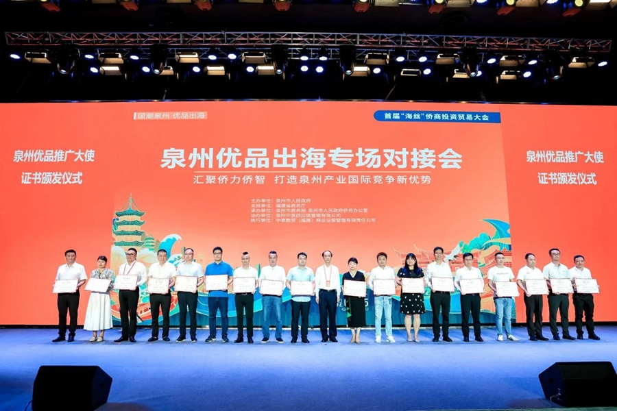 首屆“海絲”僑商投資貿(mào)易大會舉辦優(yōu)品出海專場對接活動，聘請63位“泉州優(yōu)品”推廣大使。泉州市商務(wù)局供圖