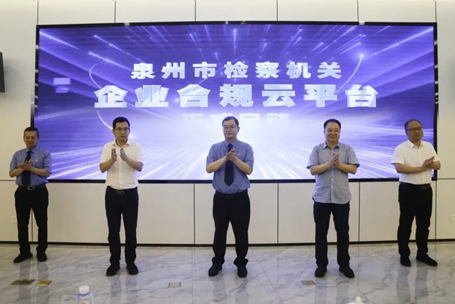 啟動“企業(yè)合規(guī)云平臺”