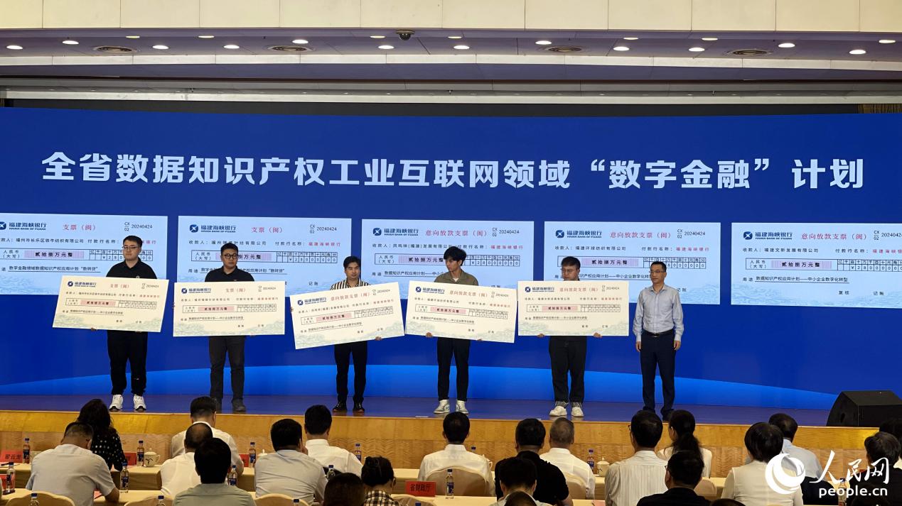 福建分會場啟動全省數(shù)據(jù)知識產(chǎn)權(quán)工業(yè)互聯(lián)網(wǎng)領(lǐng)域“數(shù)字金融”計劃，現(xiàn)場為5家中小紡織企業(yè)發(fā)放貸款。人民網(wǎng) 謝星宇攝