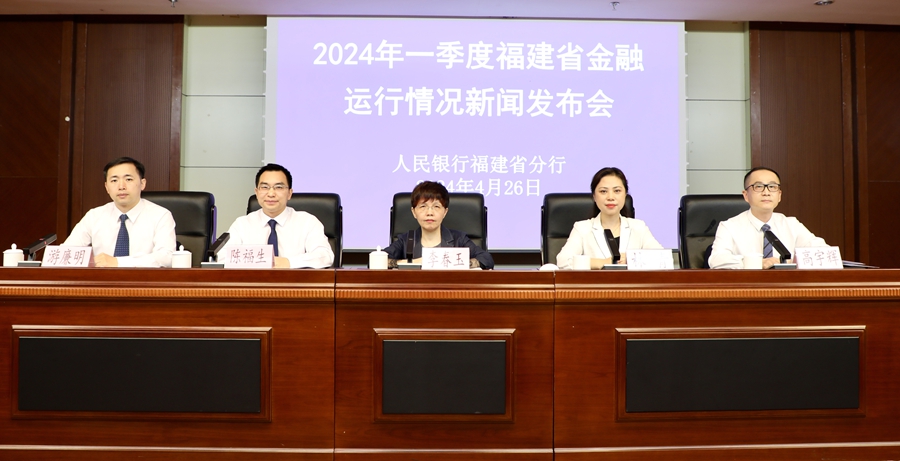 2024年一季度福建省金融運行情況新聞發(fā)布會現(xiàn)場。中國人民銀行福建省分行供圖