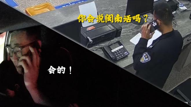 民警用閩南語通過電話與司機陳師傅展開救援。洛江公安供圖