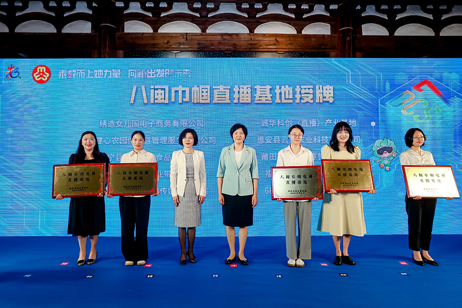 八閩巾幗電商直播基地授牌儀式。張序攝