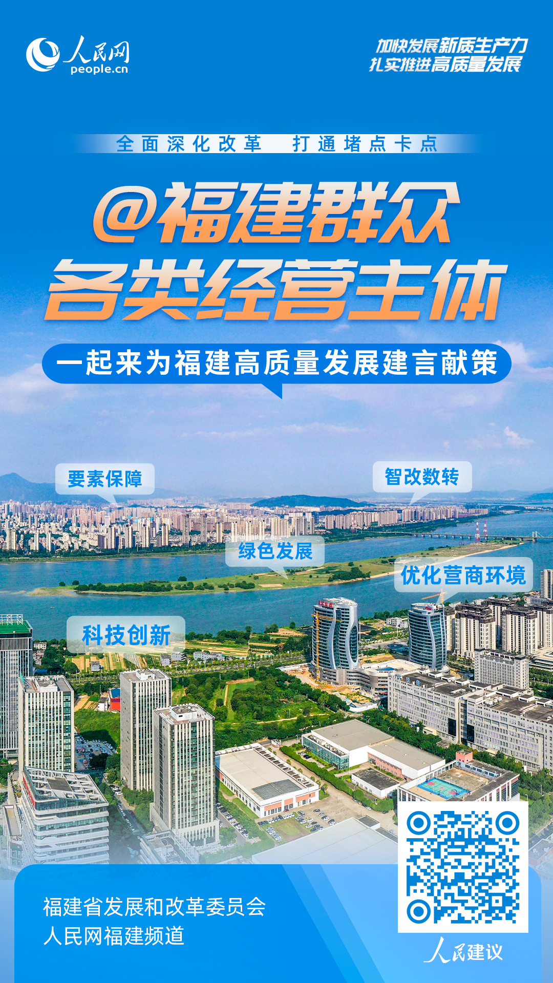 掃碼或點(diǎn)擊此處為福建高質(zhì)量發(fā)展建言獻(xiàn)策