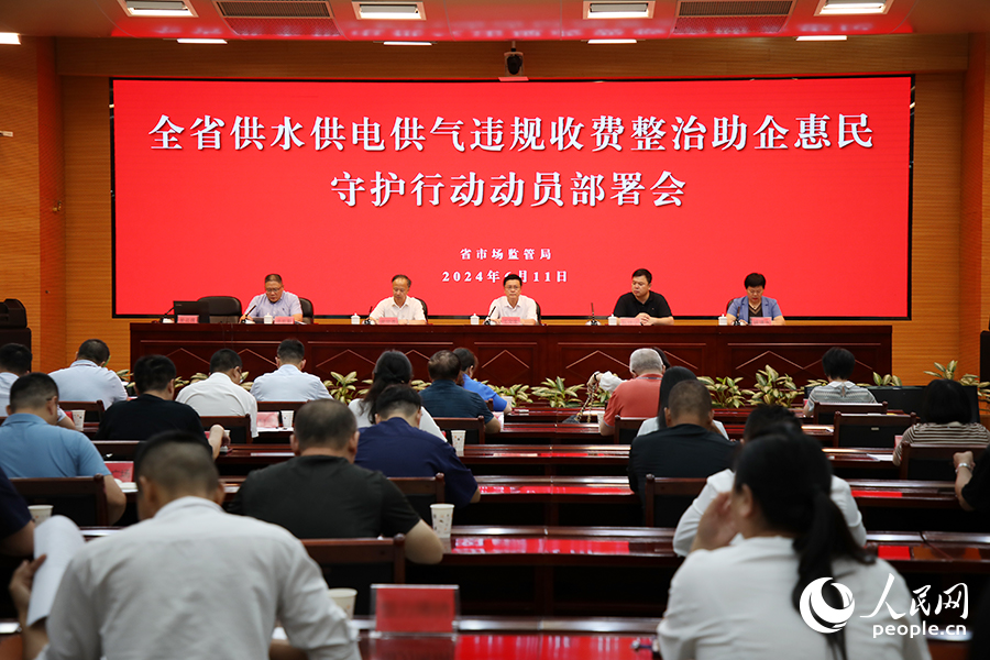 福建省供水供電供氣違規(guī)收費整治助企惠民守護行動動員部署會現(xiàn)場。人民網(wǎng) 黃東儀攝