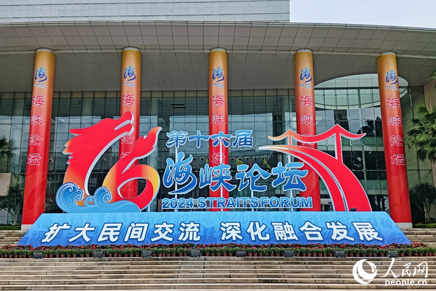 第十六屆海峽論壇啟幕。人民網(wǎng)記者 陳博攝