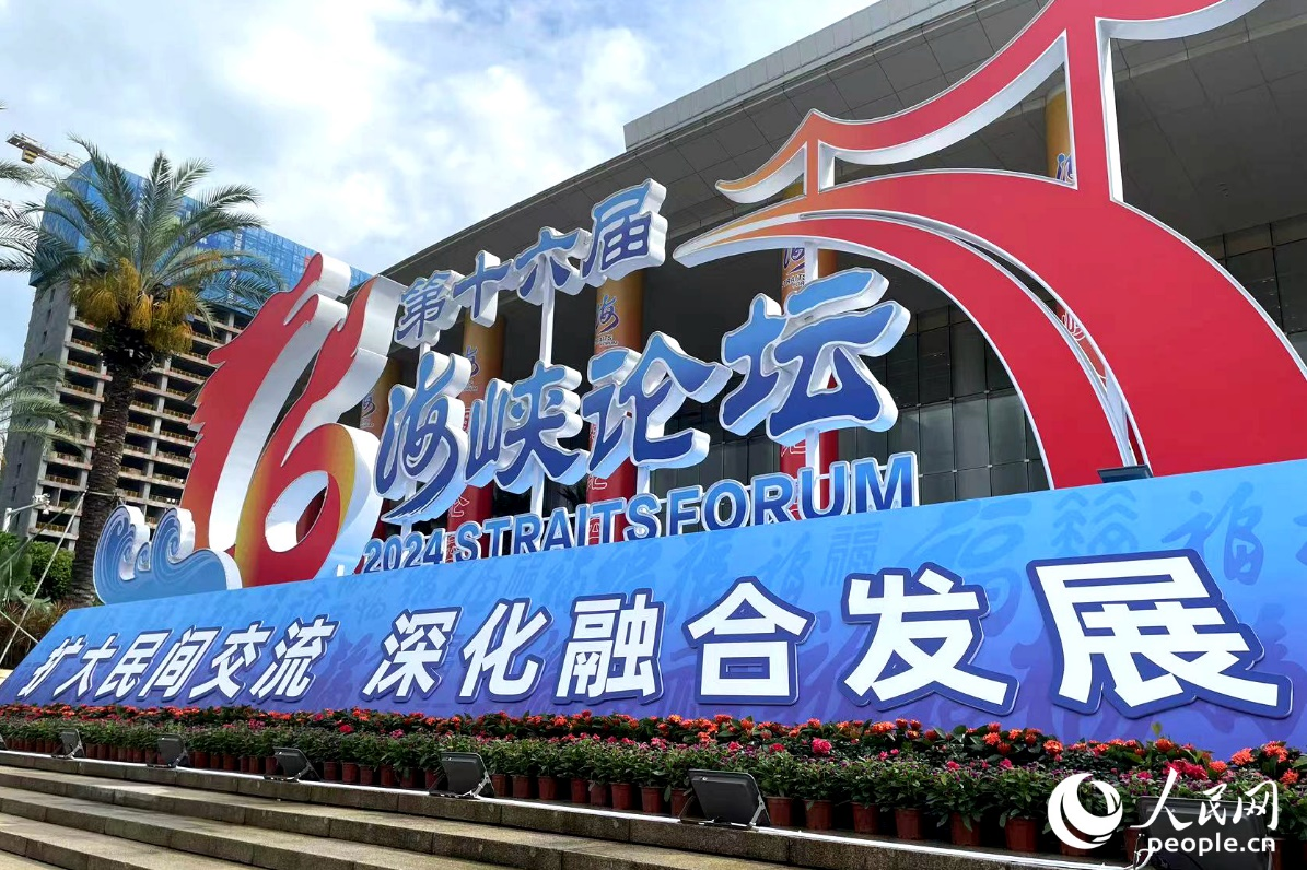 第十六屆海峽論壇大會(huì)在福建省廈門(mén)市舉行。人民網(wǎng)記者 林盈攝