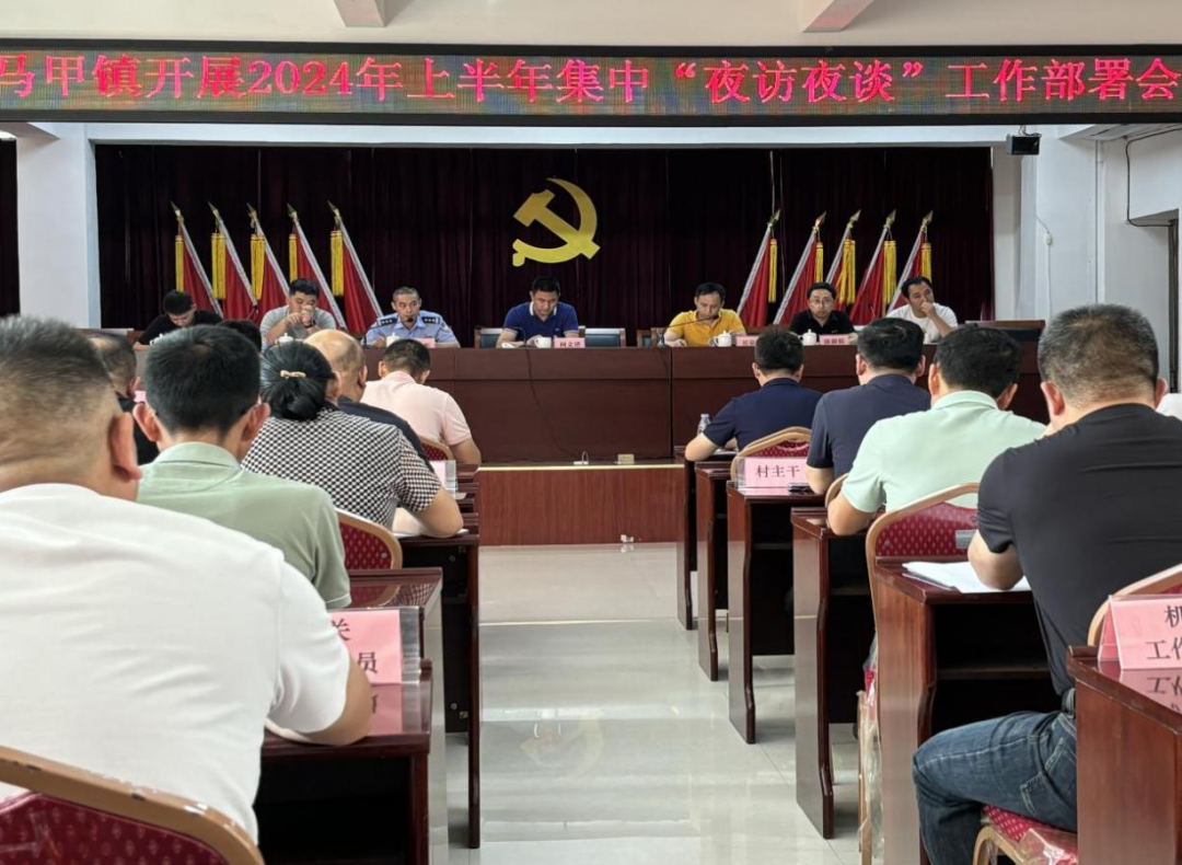“夜訪夜談”工作部署會(huì)。洛江區(qū)馬甲鎮(zhèn)供圖