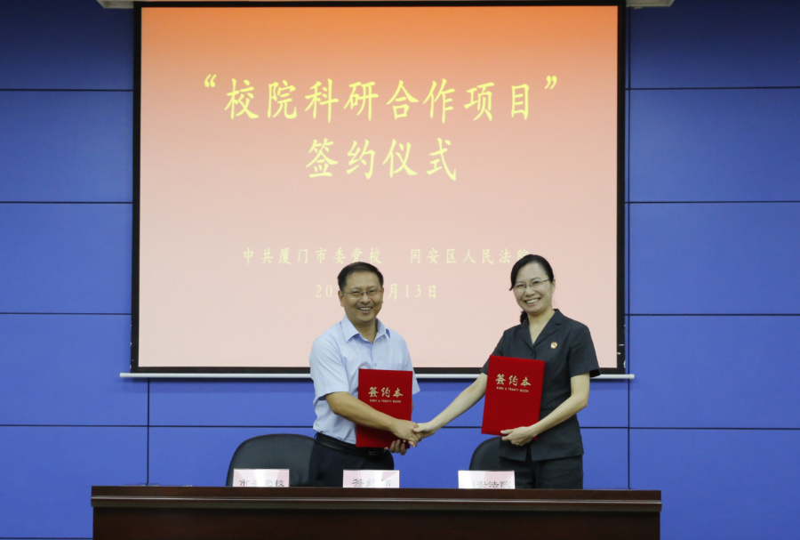 廈門市委黨校、同安區(qū)人民法院共同簽訂《院?？蒲泻献黜?xiàng)目協(xié)議》。同安區(qū)人民法院供圖