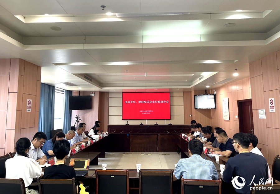 電商平臺(tái)、即時(shí)配送企業(yè)行政指導(dǎo)會(huì)現(xiàn)場。人民網(wǎng)記者 陳藍(lán)燕攝