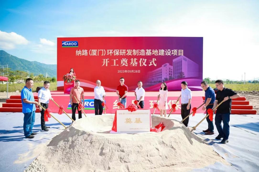 2023年9月28日，興證資本參加專精系列基金所投企業(yè)納路（廈門）環(huán)保研發(fā)制造基地建設(shè)項目開工奠基儀式