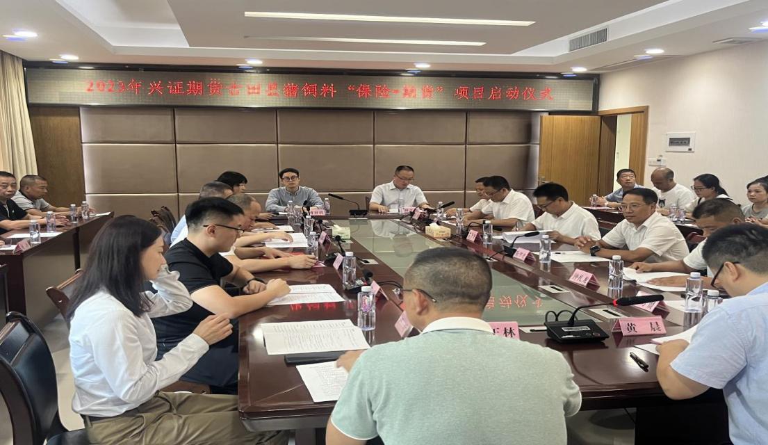 2023年興證期貨古田縣豬飼料“保險+期貨”項目啟動儀式